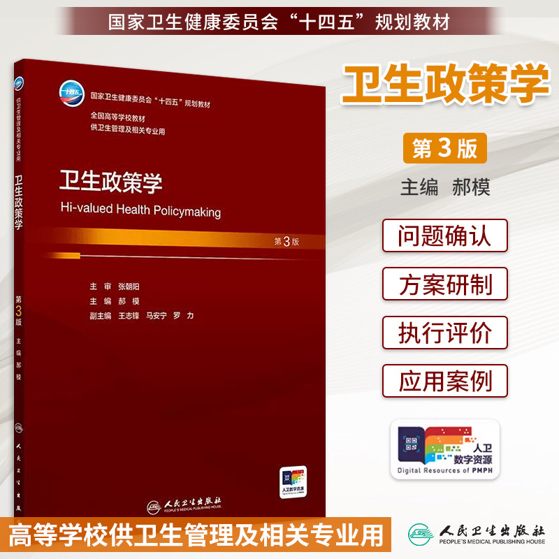 人卫版卫生政策学第3版郝模