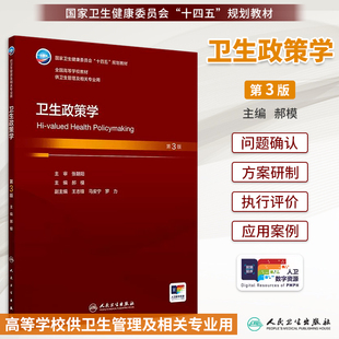 卫生政策学 第3三版 十四五规划教材全国高等学校教材 郝模主编 供卫生管理及相关专业用 预防医学 9787117373982人民卫生出版社