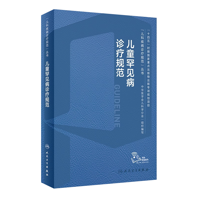 儿童神经系统疾病诊疗规范