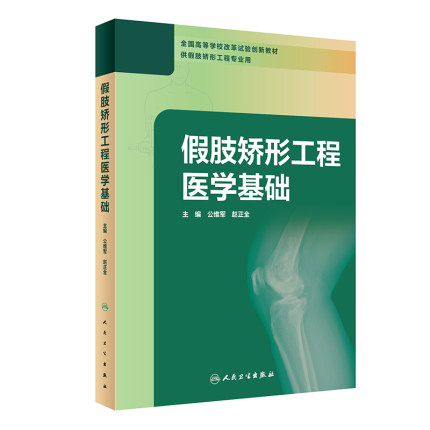 正版现货 假肢矫形工程医学基础 公维军赵正全 高等学校改革试验创新教材供假肢矫形工程专业用 人民卫生出版社 9787117300360