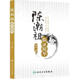 正版陈潮祖临证精华 宋兴编 慢性牙周炎癃闭诊治高血压诊治过敏性紫癜肥胖诊治眩晕诊治 人民卫生出版社 9787117172257