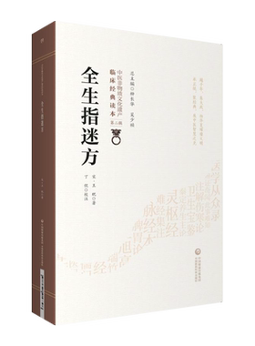 全生指迷方宋王贶著第二辑