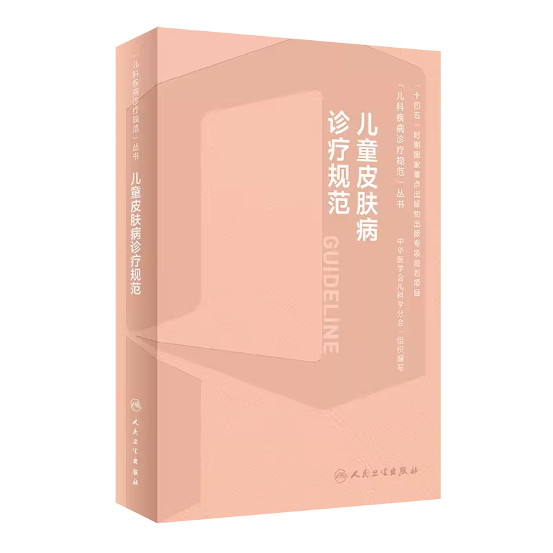 儿童皮肤病诊疗规范儿科疾病
