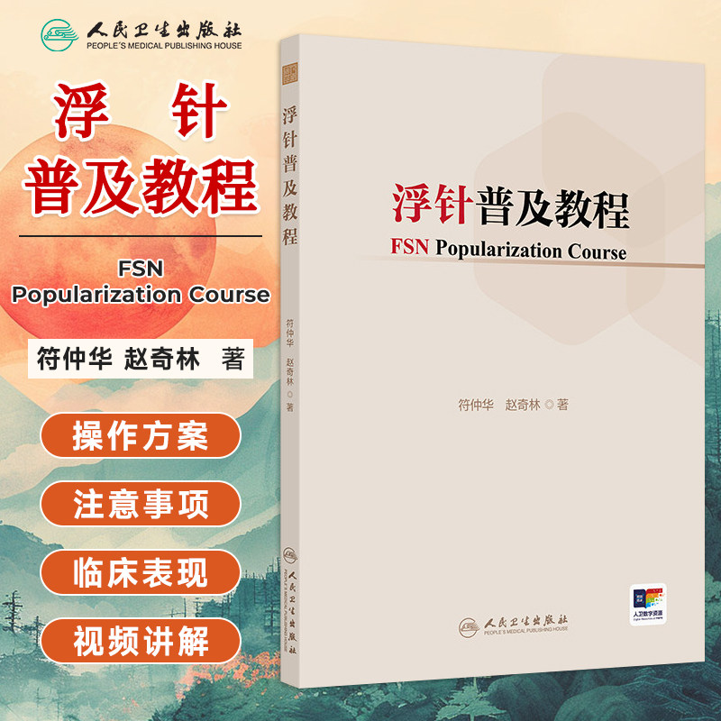 浮针普及教程符仲华赵奇林