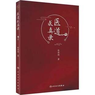 正版现货 医道求真录 认知与实践相结合 继承与传薪相结合 内容丰富 论理明晰 行文简练 张德超著 9787117308410 人民卫生出版社