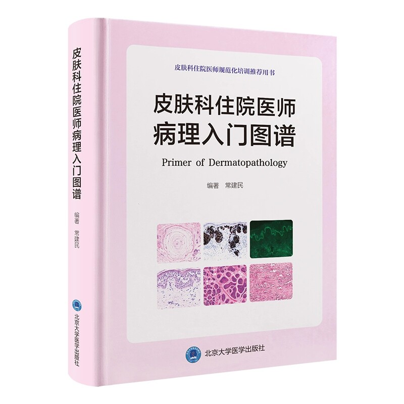 皮肤科住院医师病理入门图谱