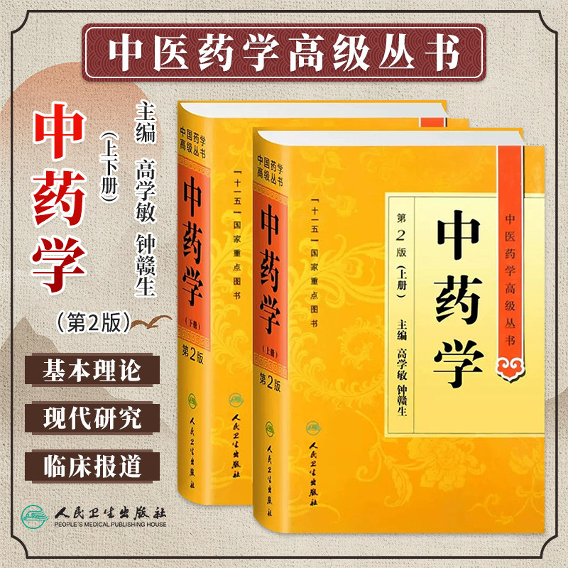 正版 中药学上下册第二版第2版 高学敏 钟赣生 中医药学高级丛书中医药本科研究生专业教材 十一五国家重点医学图书人民卫生出版社