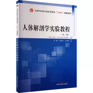 全国中医药行业高等教育十四五创新教材 中国中医药出版 供医学类等专业用 王媛媛主编 社9787513288491 李新华 人体解剖学实验教程
