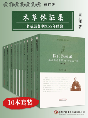 医门课徒录系列10本一名基层老中医55年经验周正祎临证用药秘法顽疾诊治体悟屡试屡效方中草药简易方治病经验实录手记全套集书籍