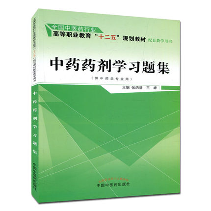 中药药剂学习题集 张炳盛 著  全国中医药行业高等职业教育十二五规划教材配套教学用书 中国中医药出版社练习题9787513237529