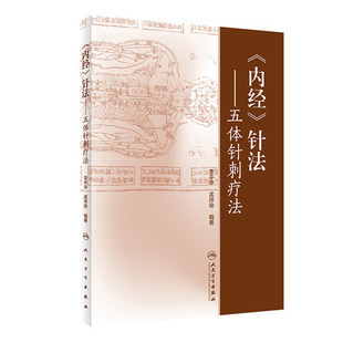 正版现货《内经》针法 五体针刺疗法 李平华 孟祥俊著 筋脉皮肉骨五体针灸书籍 针灸学 针法灸法 黄帝内针 人民卫生出版社黄帝内经