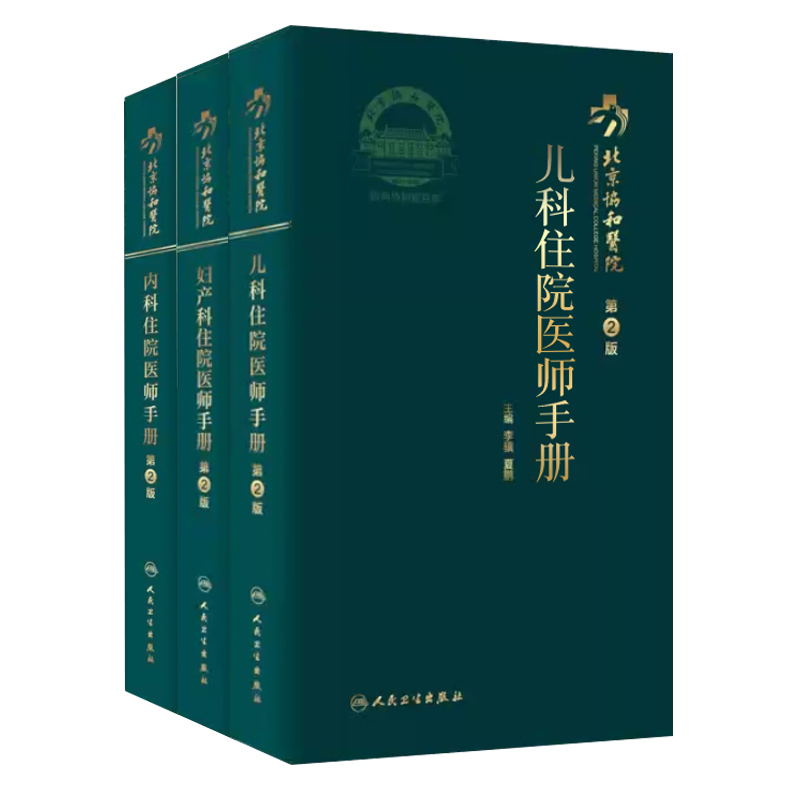 人卫 北京协和医院内科住院医师手册第2版+妇产科住院医师手册第2版+儿科住院医师手册第2版 住院医师手册3本核心能力提升引导丛书