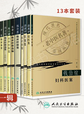 现代名老中医名著重刊丛书第一辑13本 岳美中医案论医集秦伯末中医临证备要蒲辅周医案医疗经验朱小南妇科施今墨临床张赞臣临床