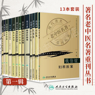 现代名老中医名著重刊丛书第一辑13本 岳美中医案论医集秦伯末中医临证备要蒲辅周医案医疗经验朱小南妇科施今墨临床张赞臣临床