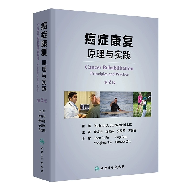 癌症康复 原理与实践 第2版 主译席家宁 恽晓萍等 恶性疾病的评估与治疗 肿瘤的临床并发症 癌症疼痛 人民卫生出版社9787117362535