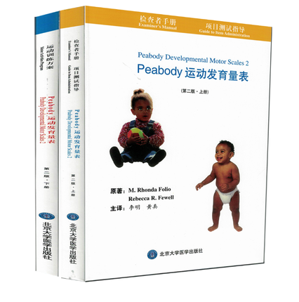peabody运动发育量表第2版上下册婴幼儿运动发育评估量表运动发育量表残疾训练中国婴幼儿精神发育量表评估李明黄真主译PDMS-2图谱