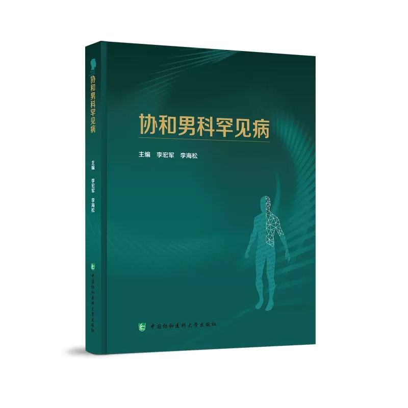 协和男科罕见病 李宏军 李海松 男性生殖器疾病防治 罕见病病因临床诊断治疗典型病例及解析 中国协和医科大学出版社9787567921948