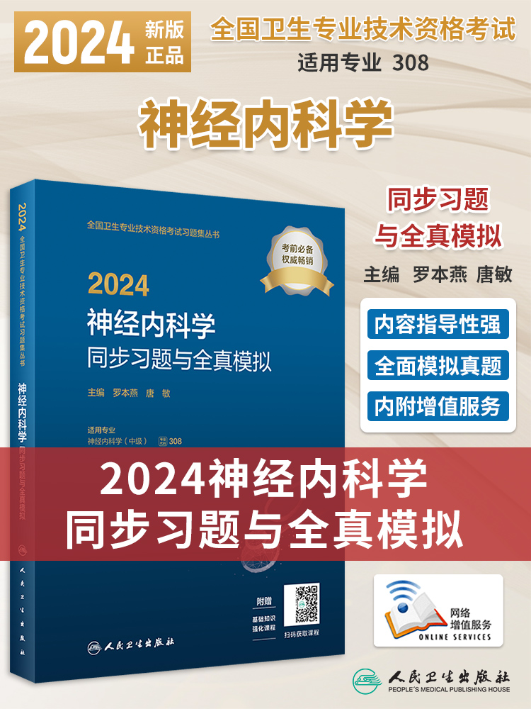 人卫版2024年神经内科主治医师考试同步习题集与全真模拟试卷神经内科学中级全国卫生专业技术资格考试题库教材书人民卫生出版社 书籍/杂志/报纸 卫生资格考试 原图主图