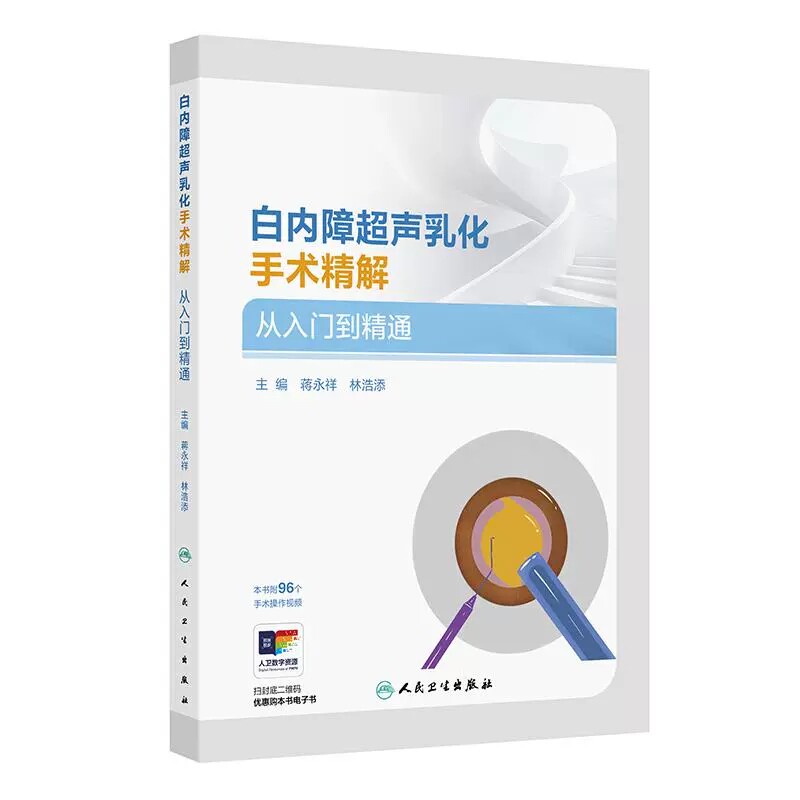 正版全新 白内障超声乳化手术精解 从入门到精通 蒋永祥 林浩添主编 超声乳化手术常用手术器械 9787117368322人民卫生出版社