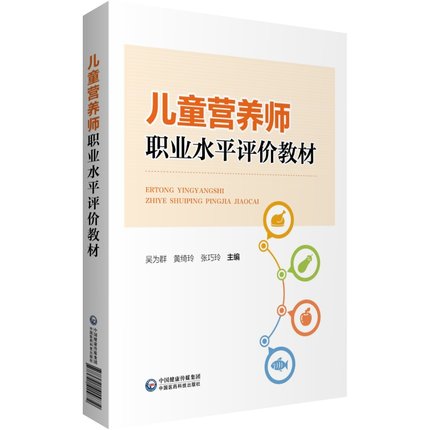 儿童营养师职业水平评价教材 吴为群 黄绮玲 张巧玲 编 大学教材 营养相