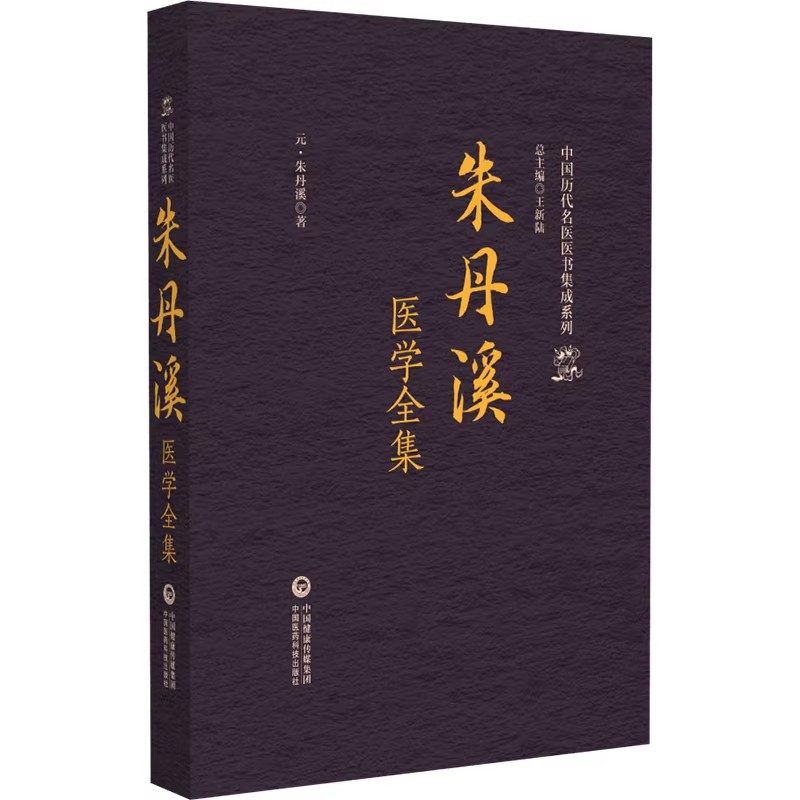 朱丹溪医学全集 中国历代名医医书集成系列 元 朱丹溪著 中国医药科技出版社9787521445497