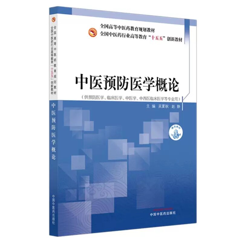 中医预防医学概论十五五创新教材