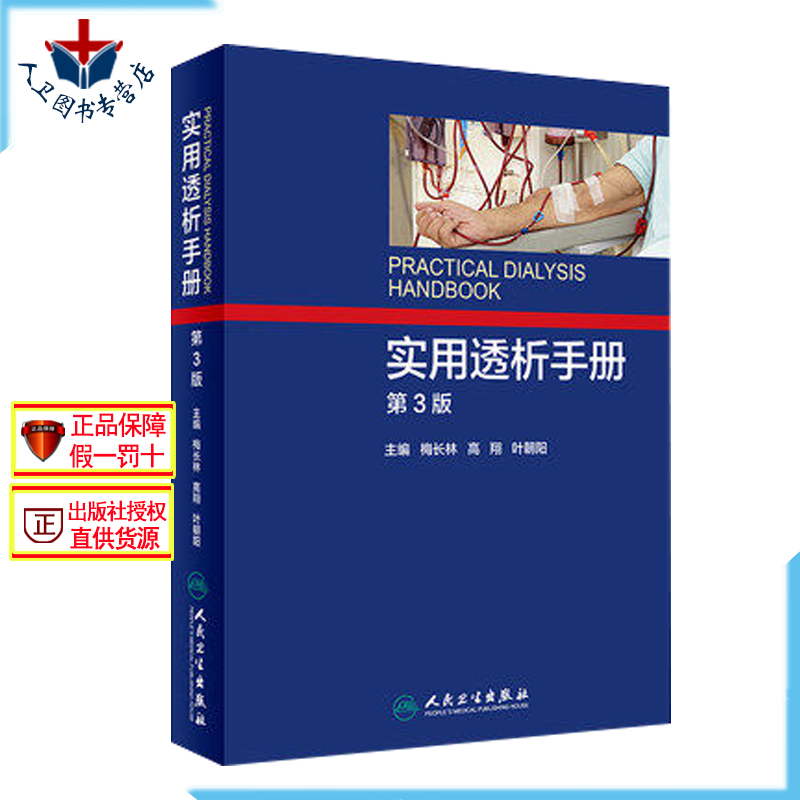 实用透析手册 第3版第三版 梅长林 高翔 叶朝阳 肾脏科泌尿外科和腹膜血液净化透析医师参考书 肾衰竭透析治疗操作规范技术参考书