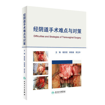 经阴道手术难点与对策 经阴道子宫手术阴道手术解剖学大子宫经阴道全切盆腹腔经阴道全子宫切除术经阴道卵巢囊肿剥除术 妇产科学