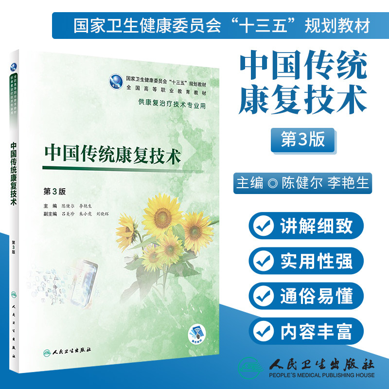 人卫正版 中国传统康复技术 第3版第三版 陈健尔 李艳生主编 高职高专康复治疗技术专业用书 十三五规划教材 人卫社9787117284738