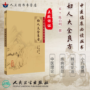 正版《中医临床必读丛书》妇人大全良方(宋)陈自明撰 王咪咪整理 中医妇科医学参考工具书 人民卫生出版社 9787117076166