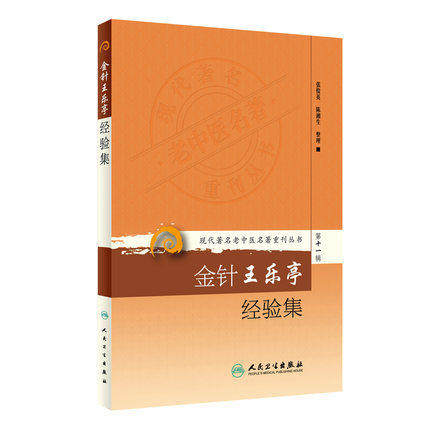 人卫正版现货、现代著名老中医名著重刊丛书
