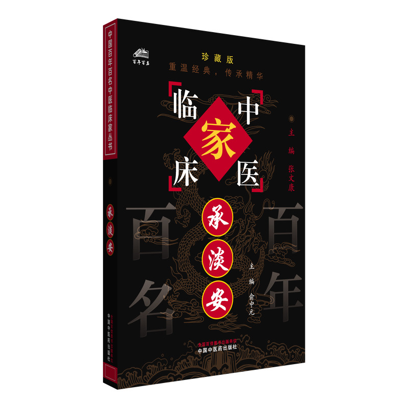 承淡安中国百年百名中医临床