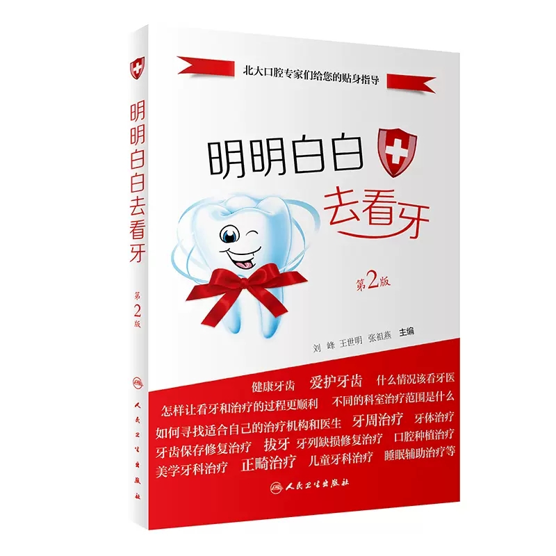 明明白白去看牙 第2版 刘峰 王世明 张祖燕 主编 北大口腔*家们给您的贴身指导 牙周* 牙体*人民卫生出版社 9787117352222 书籍/杂志/报纸 口腔科学 原图主图