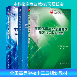 西医第9版 周春燕 学习指导与习题集 本科临床九版 生化习题第九版 生物化学与分子生物学教材 教材笔记精讲同步辅导练习题集试题集库