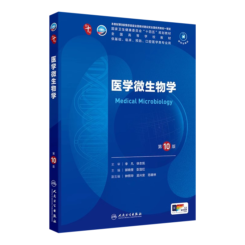 医学微生物学第10十版习题集郭晓奎彭宜红人卫版临床第十轮10版电子书教材生理病理神经病学系统解剖学5年制本科教材西医考研
