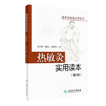 正版 热敏灸实用读本 第2二版 陈日新 陈明人 针灸推拿热敏灸理论 热敏灸防病治病中医艾灸灸法家庭养生保健书 人民卫生出版社