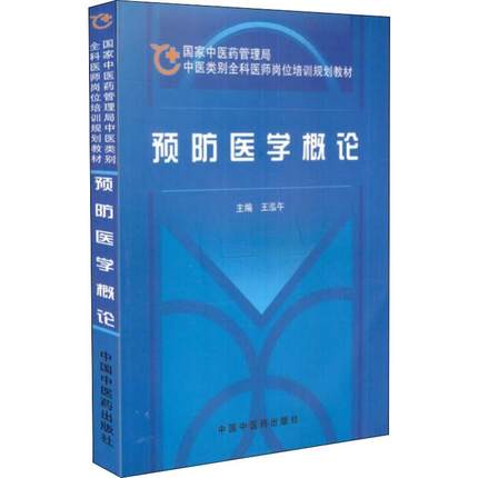 预防医学概论王泓午主编