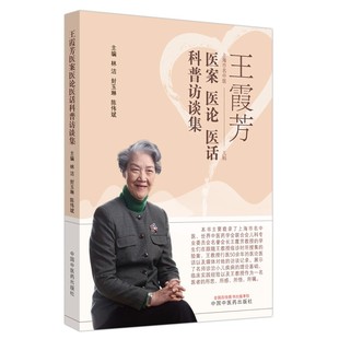 王霞芳医案医论医话科普访谈集肺系疾病关于小儿养护的观点 林洁 封玉琳 陈伟斌主编 医案医论医话 媒体访谈记录 中国中医药出版社