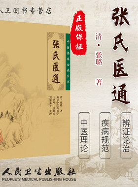 正版 张氏医通(清)张璐 原著《中医临床必读丛书》王兴华 张民庆等整理 中医临床诊疗经验医论医案奇效验方秘方 人民卫生出版社