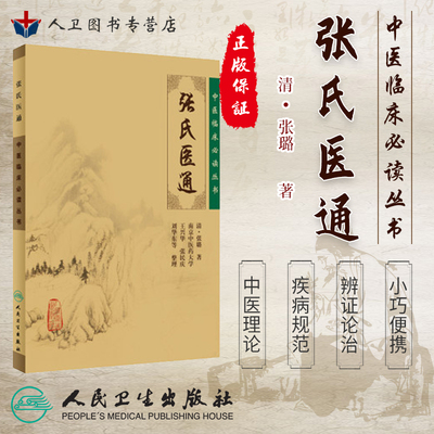 正版 张氏医通(清)张璐 原著《中医临床必读丛书》王兴华 张民庆等整理 中医临床诊疗经验医论医案奇效验方秘方 人民卫生出版社