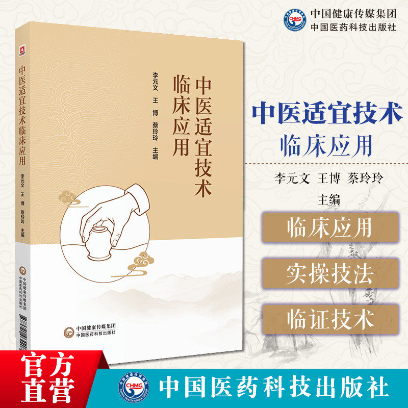 中医适宜技术临床应用