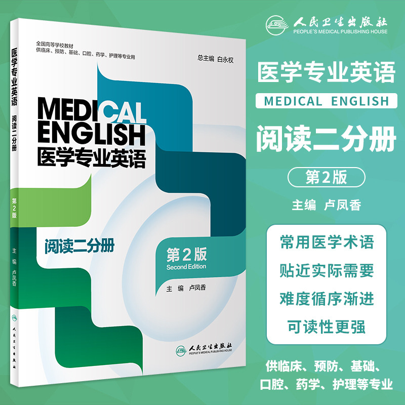 医学专业英语阅读二分册第2版图片