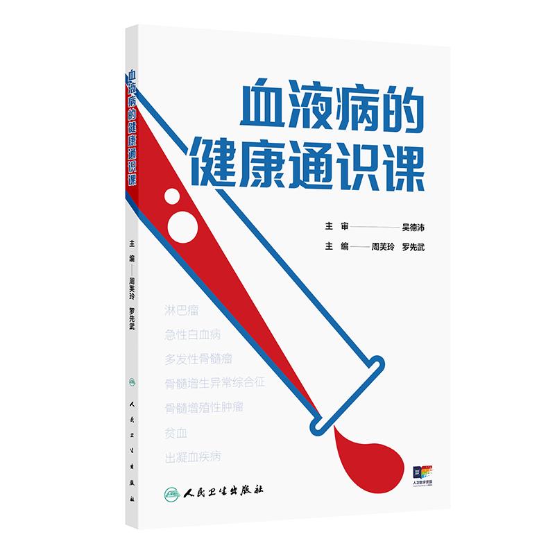 血液病的健康通识课周芙玲罗先武