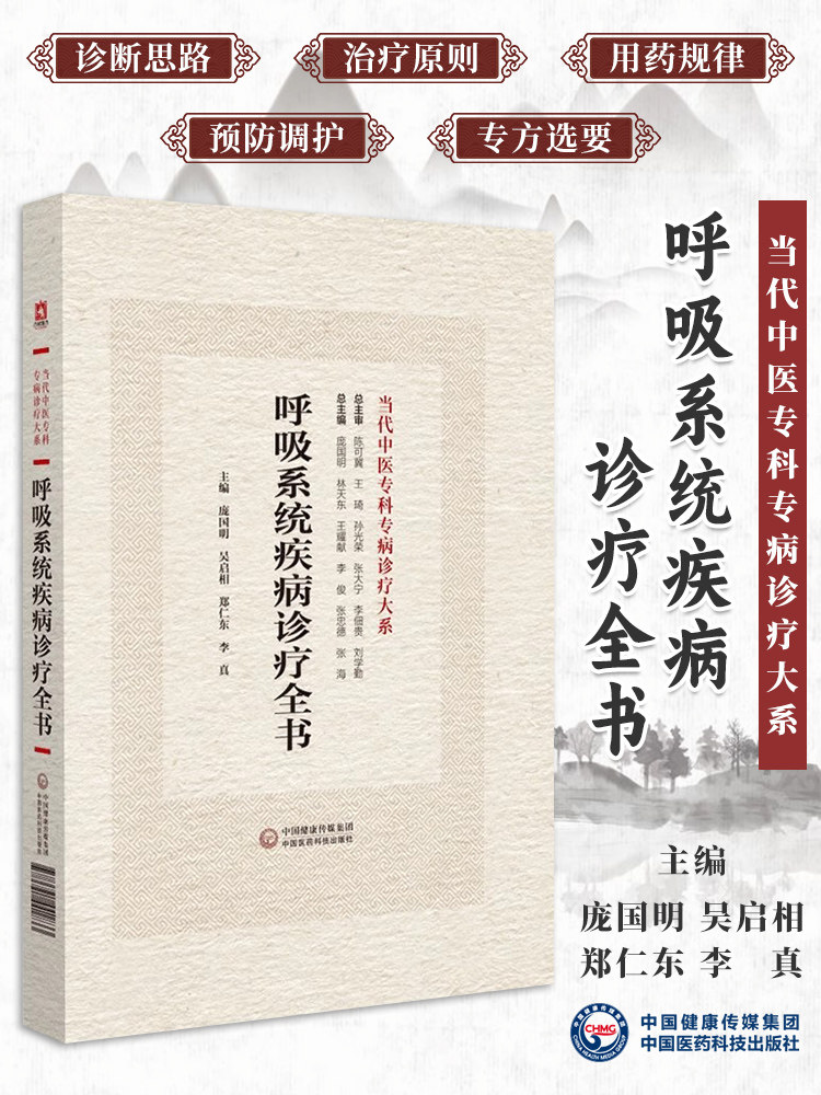 呼吸系统疾病诊疗全书 当代中医专科专病诊疗大系 适合中医临床工作者学习 阅读 参考 中国医药科技出版社9787521441833