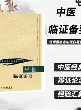 中医临证备要《现代著名老中医名著重刊丛书》秦伯未中医入门临证备要 中医临床入门中医学基础中医基础理论 人民卫生出版社