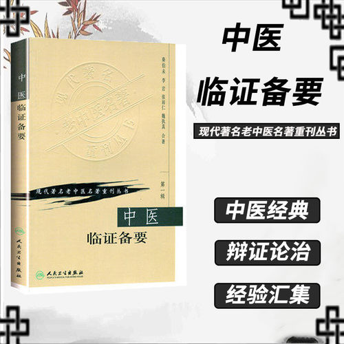 中医临证备要《现代著名老中医名著重刊丛书》秦伯未中医入门临证备要 中医临床入门中医学基础中医基础理论 人民卫生出版社
