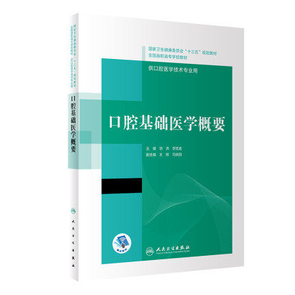 口腔基础医学概要项涛李宪孟