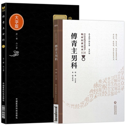 正版现货 傅青主女科+傅青主男科 中医临床经典读本 傅青主男女科白话解歌诀 中医妇科学男科学医方精要男女科 中国医药科技出版社