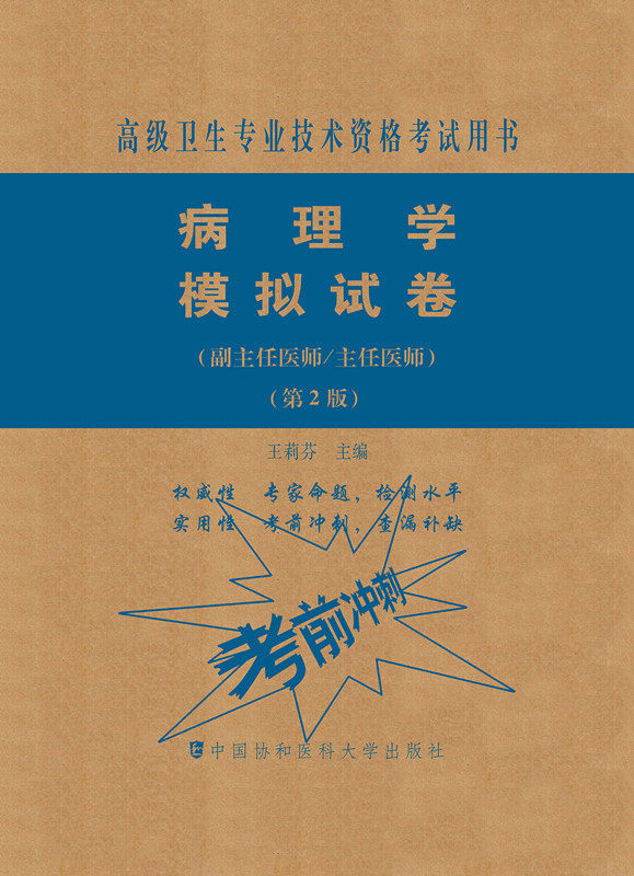 现货速发 病理学模拟试卷(第2版) 高级医师进阶教程 病理科副主任主任医师 高级卫生资格资格考试用书搭人卫版