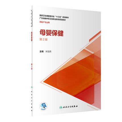 母婴保健 第2版 供助产专业用 大学教材 宋海燕 主编 9787117292931 2020年5月 十三五 规划教材 人民卫生出版社